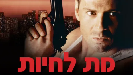 thumbnail - מת לחיות