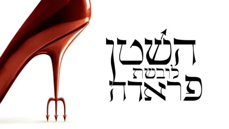 thumbnail - השטן לובשת פראדה