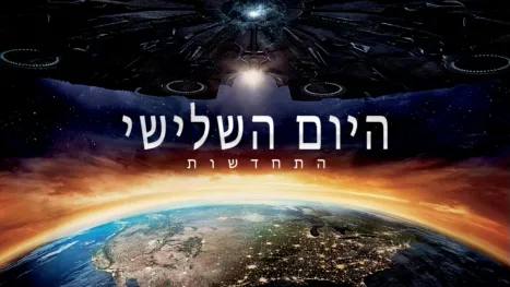 thumbnail - היום השלישי: התחדשות
