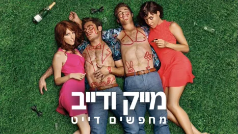 thumbnail - מייק ודייב מחפשים דייט