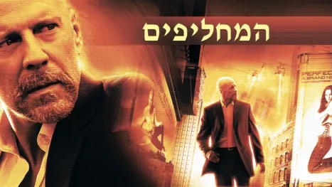 thumbnail - המחליפים