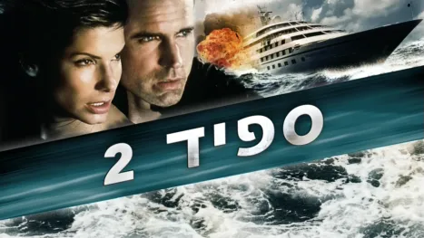 thumbnail - ספיד 2