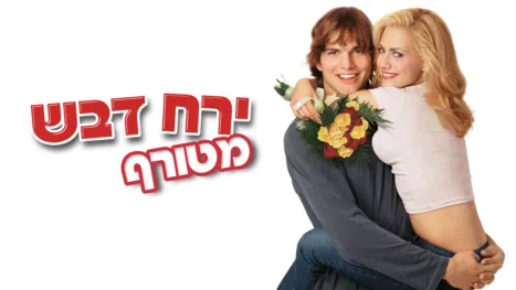 thumbnail - ירח דבש מטורף