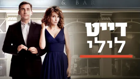 thumbnail - דייט לילי