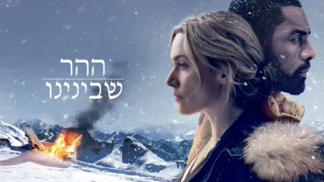 thumbnail - ההר שבינינו