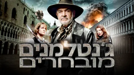 thumbnail - ג'נטלמנים מובחרים