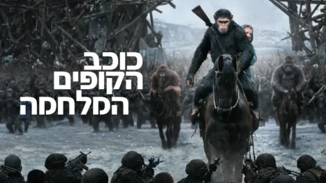 thumbnail - כוכב הקופים: המלחמה