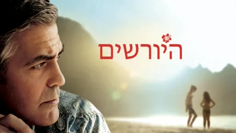 thumbnail - היורשים