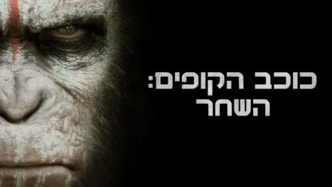 thumbnail - כוכב הקופים: השחר