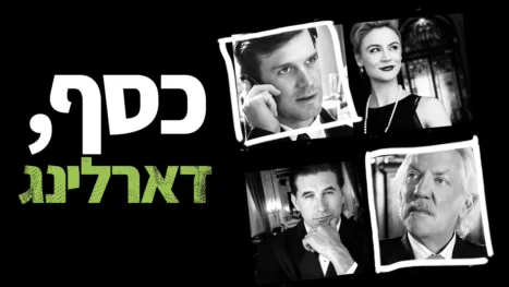 thumbnail - כסף, דארלינג