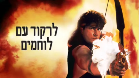 thumbnail - לרקוד עם לוחמים