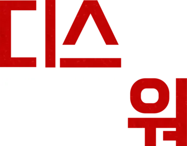 디스 민즈 워