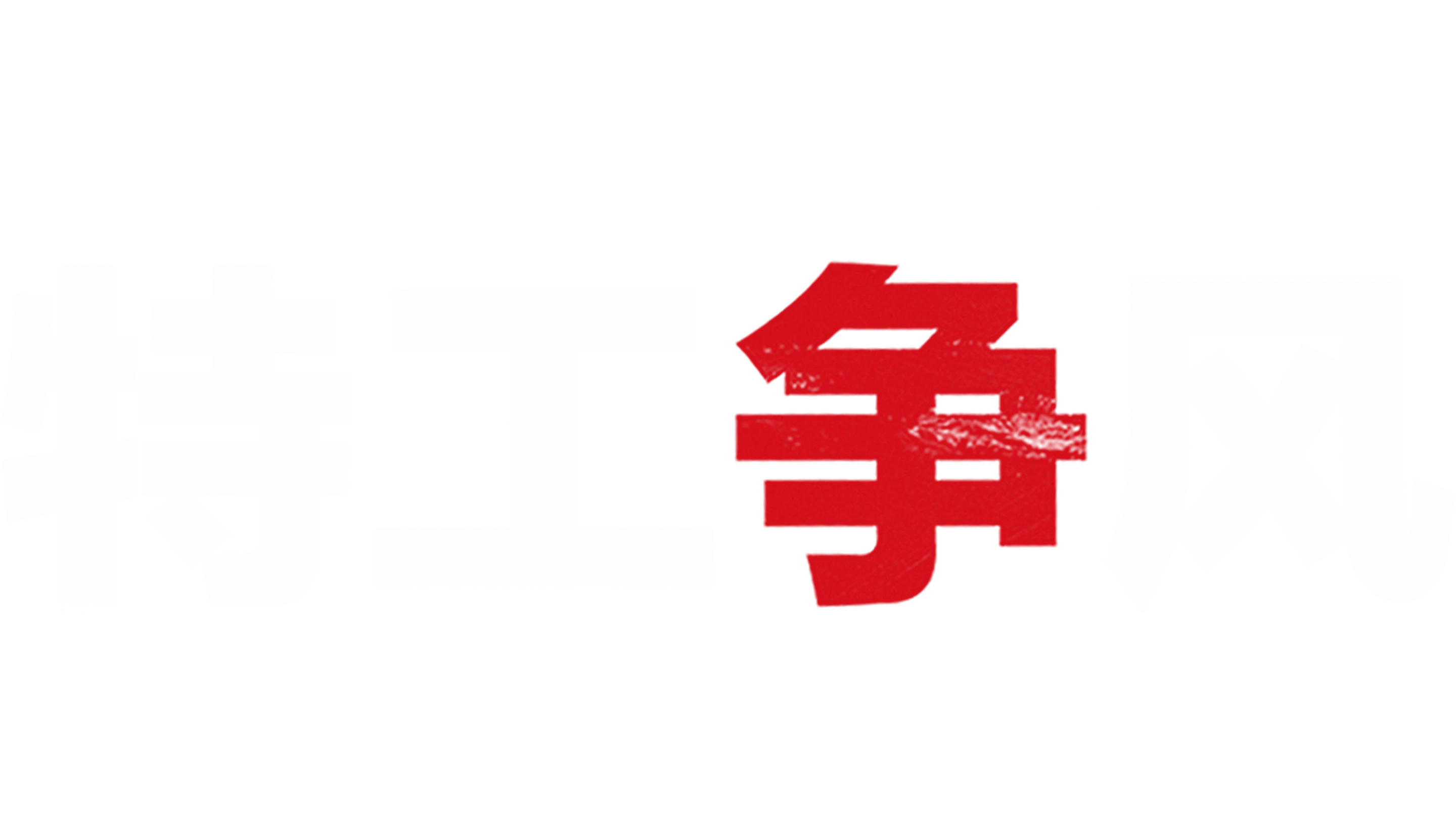 特工争风