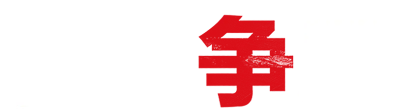 特工争风