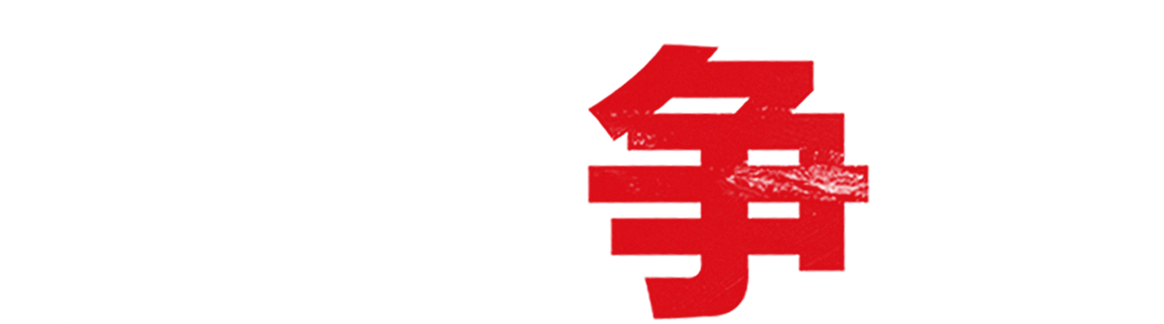 特工争风
