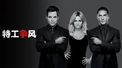 thumbnail - 特工争风