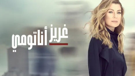 thumbnail - غريز أناتومي