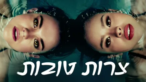 thumbnail - צרות טובות