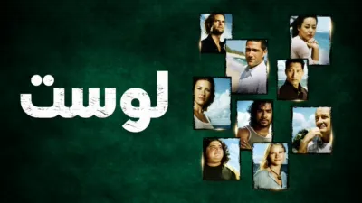 thumbnail - لوست