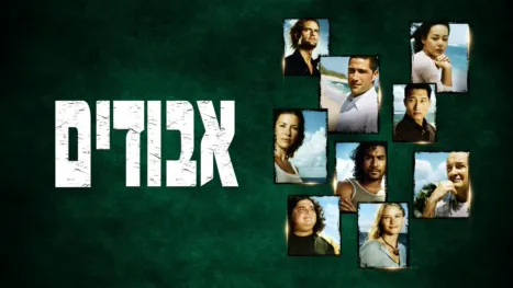 thumbnail - אבודים