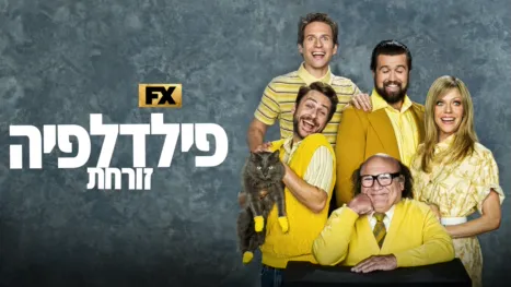 thumbnail - פילדלפיה זורחת