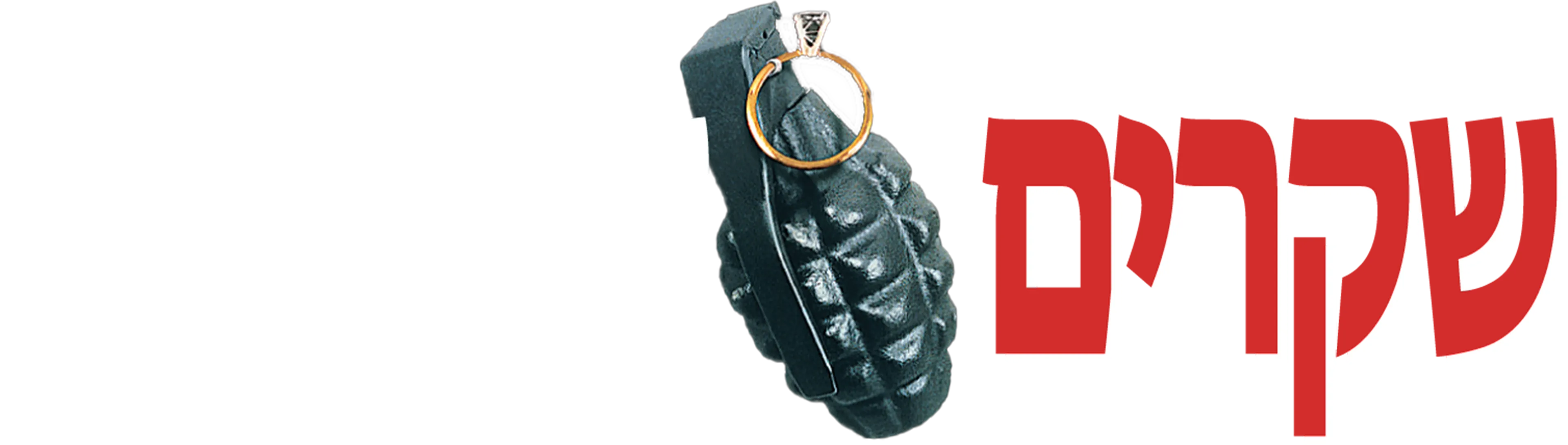 שקרים אמיתיים