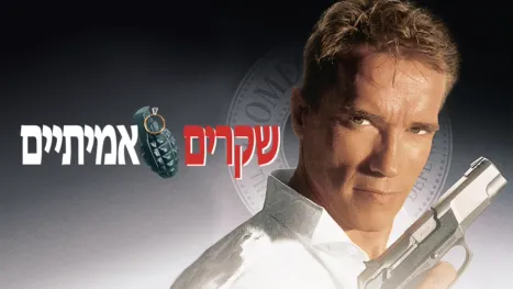 thumbnail - שקרים אמיתיים