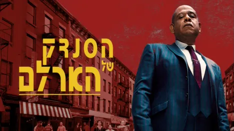 thumbnail - הסנדק של הארלם