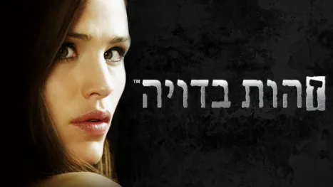 thumbnail - זהות בדויה