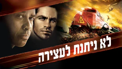 thumbnail - לא ניתנת לעצירה
