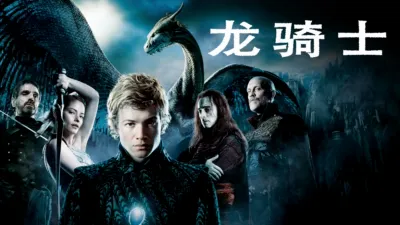 thumbnail - 龙骑士