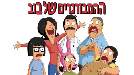 thumbnail - ההמבורגרים של בוב