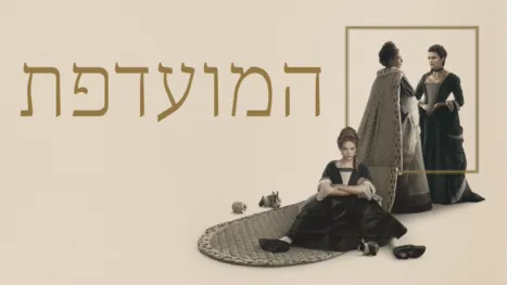 thumbnail - המועדפת
