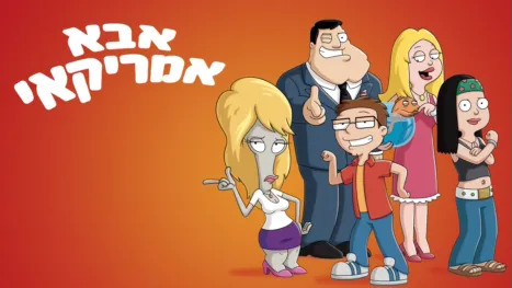 thumbnail - אבא אמריקאי