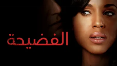 thumbnail - الفضيحة