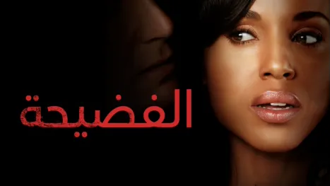 thumbnail - الفضيحة