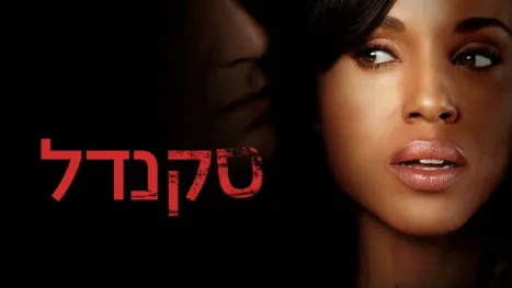 thumbnail - סקנדל