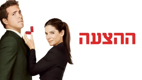 thumbnail - ההצעה
