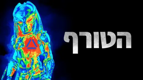 thumbnail - הטורף