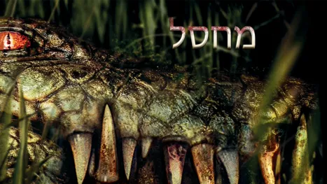 thumbnail - מחסל