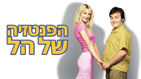 thumbnail - הפנטזיה של הל