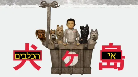 thumbnail - אי הכלבים