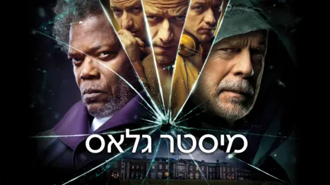 thumbnail - מיסטר גלאס