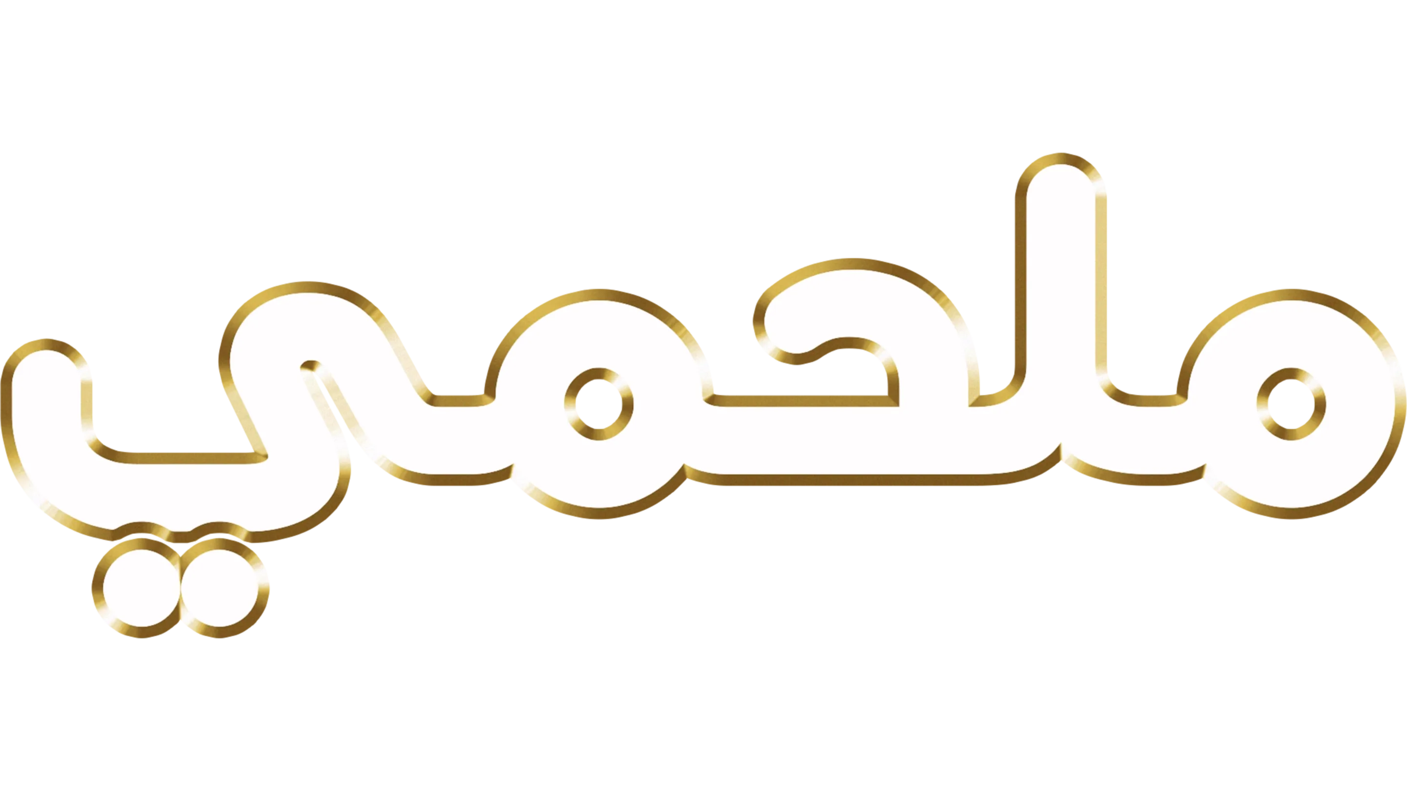 ملحمي