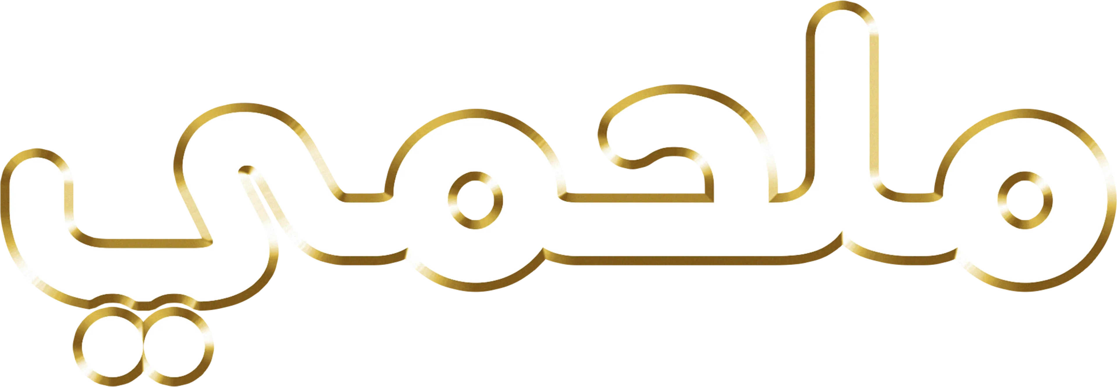 ملحمي