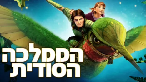 thumbnail - הממלכה הסודית