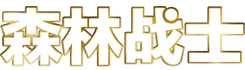 森林战士