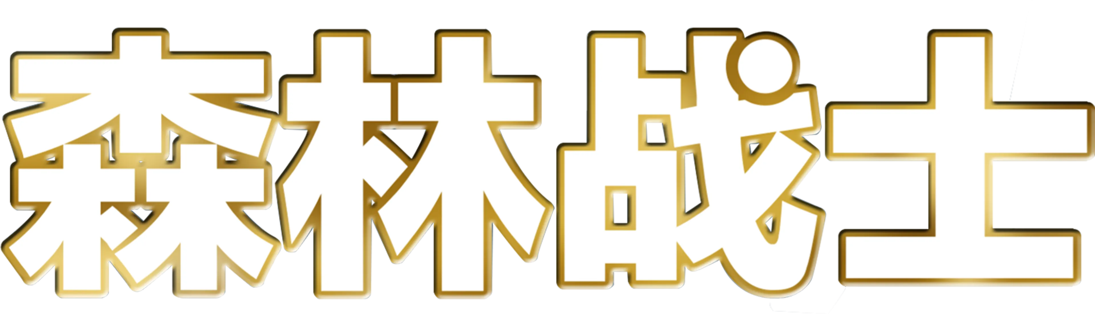 森林战士