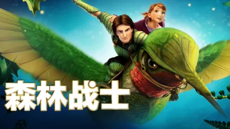 thumbnail - 森林战士