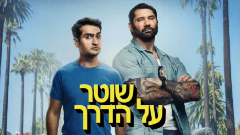 thumbnail - שוטר על הדרך
